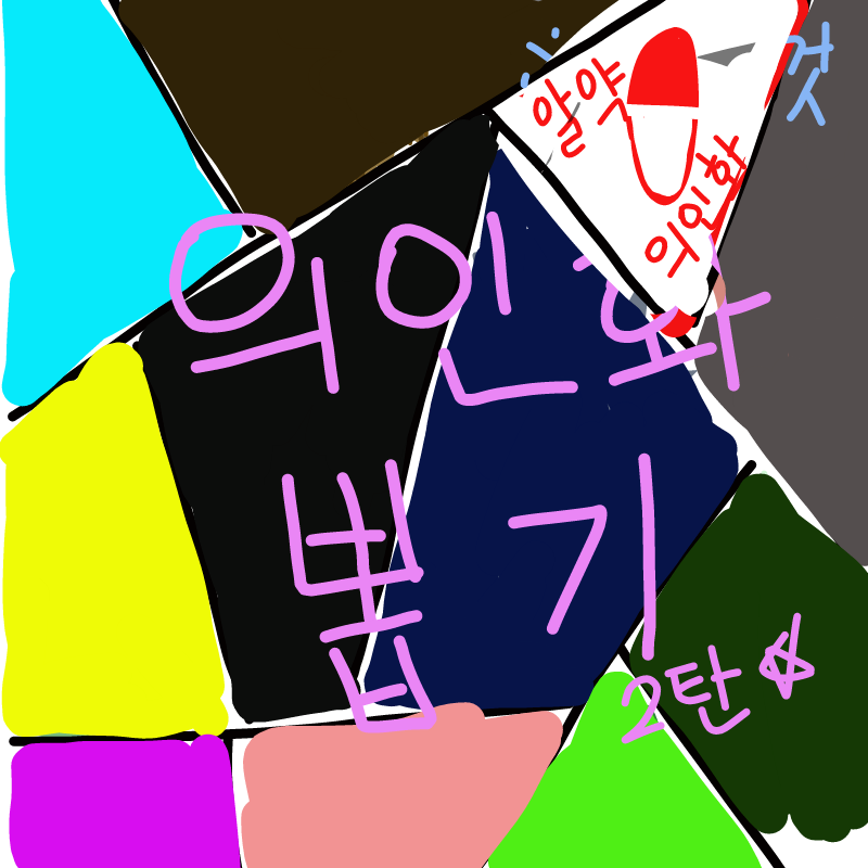 알약뭐야.... : 알약뭐야...
지나가는 개미가 더 낫겠다... 스케치판 ,sketchpan