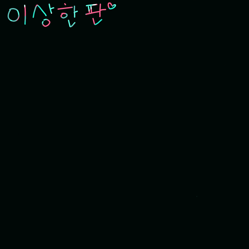 이상한판 : 이상한판 스케치판 ,sketchpan