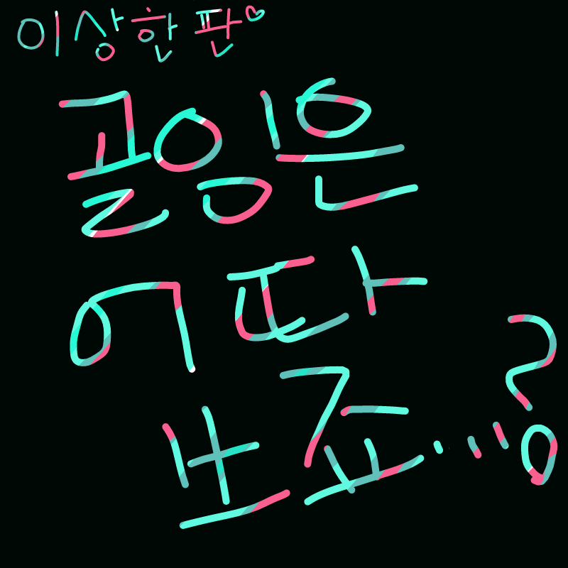 골잉어따 .. : 골잉어따 써요...? 스케치판 ,sketchpan