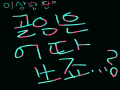 골잉어따 .. : 골잉어따 써요...? 스케치판 ,sketchpan