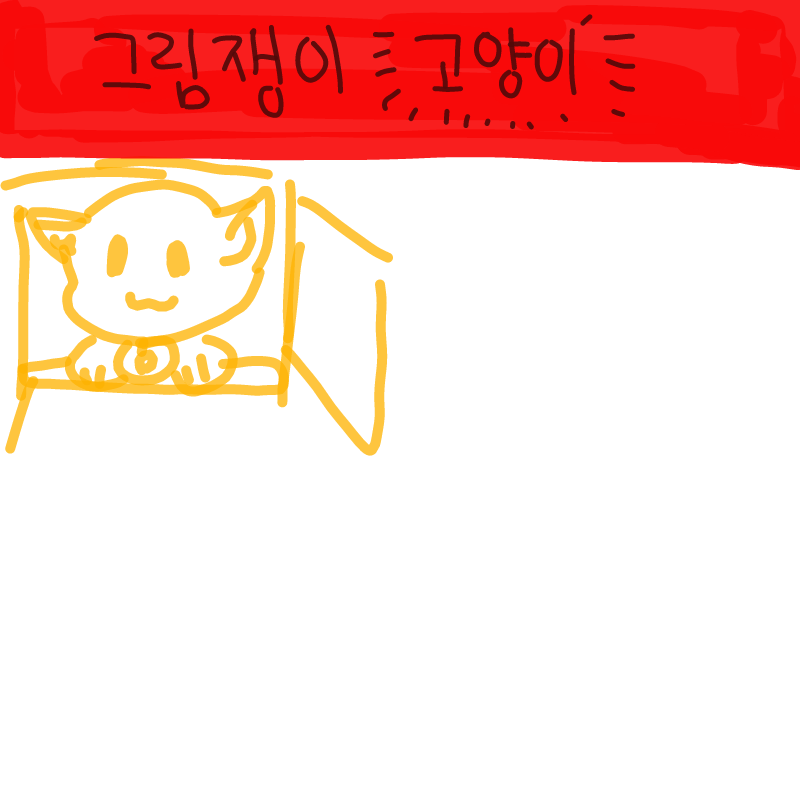 하헷ㅋ : 하헷ㅋ 스케치판 ,sketchpan