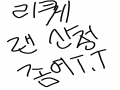   :   스케치판 ,sketchpan