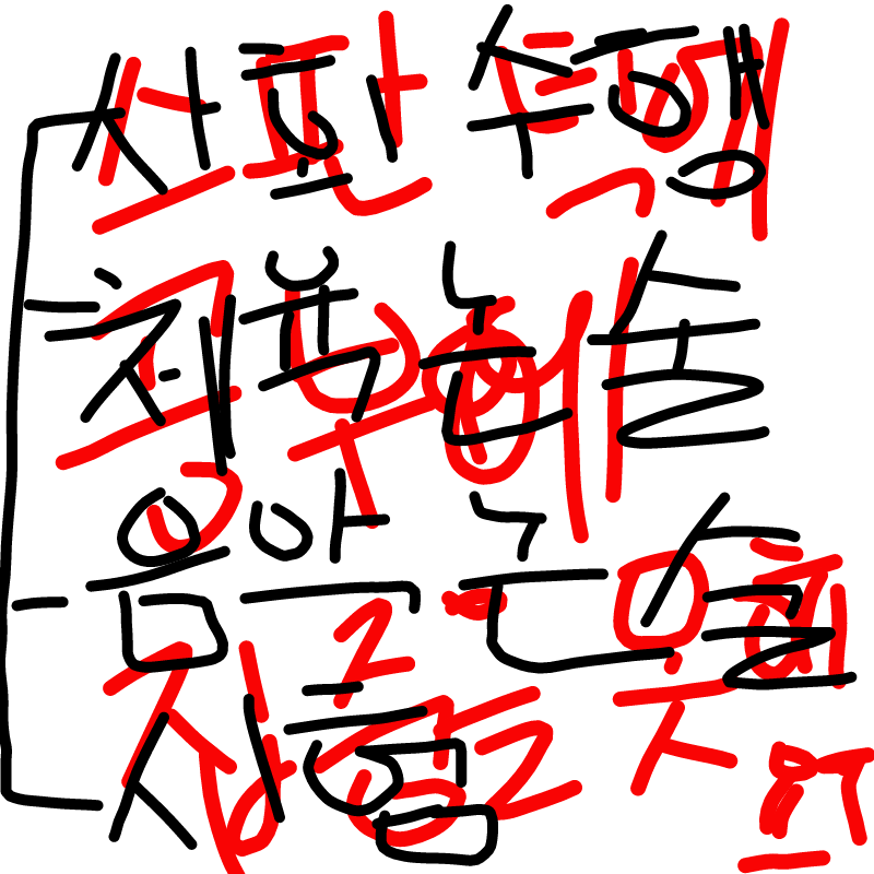 악필. : 악필. 스케치판 ,sketchpan