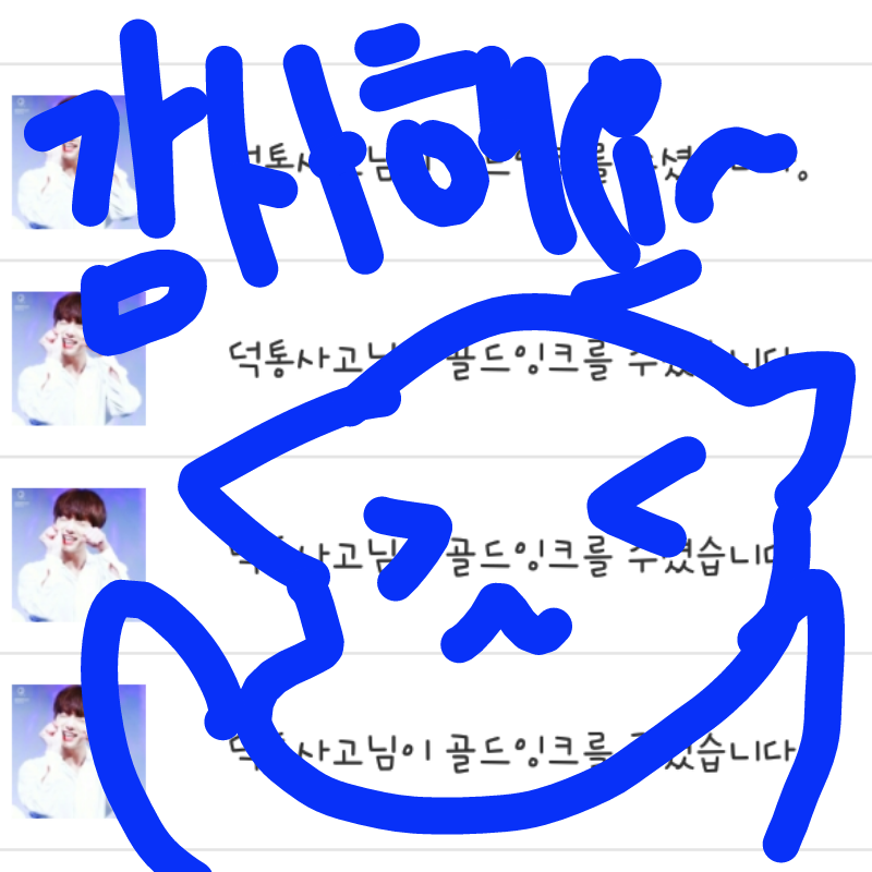 덕통사고님.. : 덕통사고님!!골잉댓그림 감사해요☆ 스케치판 ,sketchpan