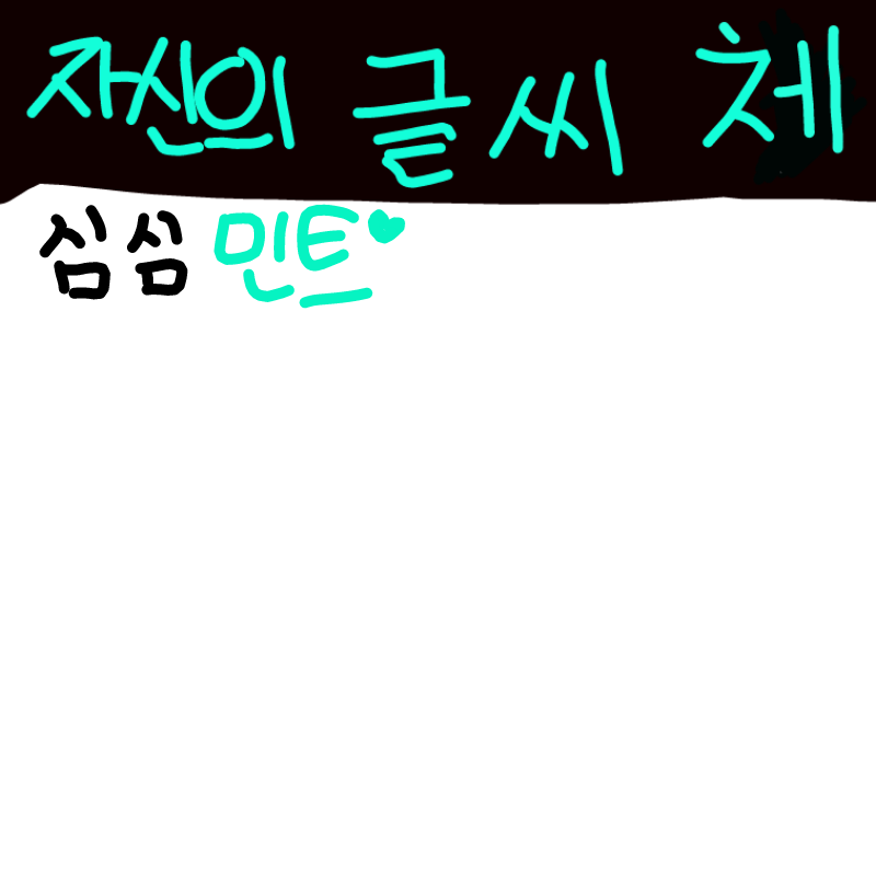   :   스케치판 ,sketchpan