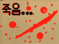 죽음 : 피........ 스케치판 ,sketchpan