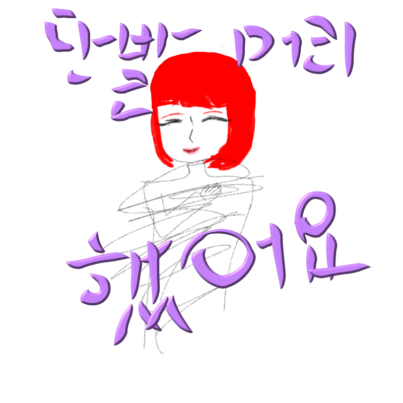 단발머리하.. : 단발머리하고그댈만나러가!♩♬♪♬ 스케치판 ,sketchpan