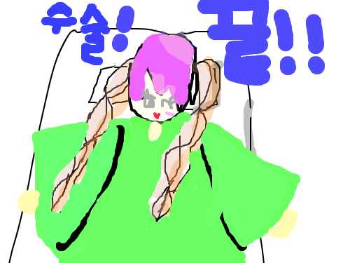 완소녀로수술 : 완소녀로 수술되었습니다. 돈은 78000원 입니다. 스케치판 ,sketchpan