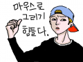 마우스질아까워서저장ㅋㅋ : 그리다가 딴짓하는바람에 재생시간만 늘렸다 스케치판 ,sketchpan