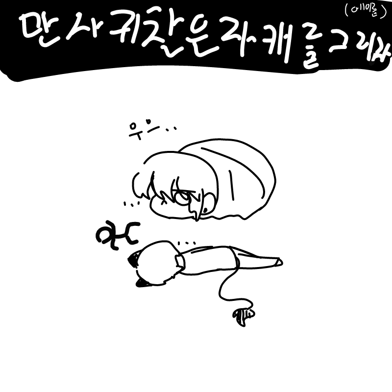 ㅋ : ㅋ 스케치판 ,sketchpan