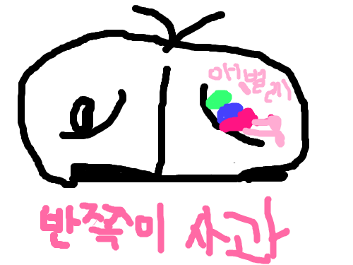 반쪽이 사과 : 애벌레가 있는 사과 우웩!!!!!!!!!! 스케치판 ,sketchpan
