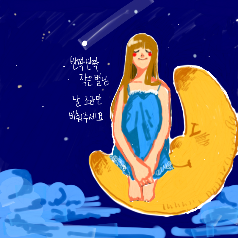 악동뮤지션.. : 악동뮤지션의 작은 별 노래가 굉장히좋다 스케치판 ,sketchpan