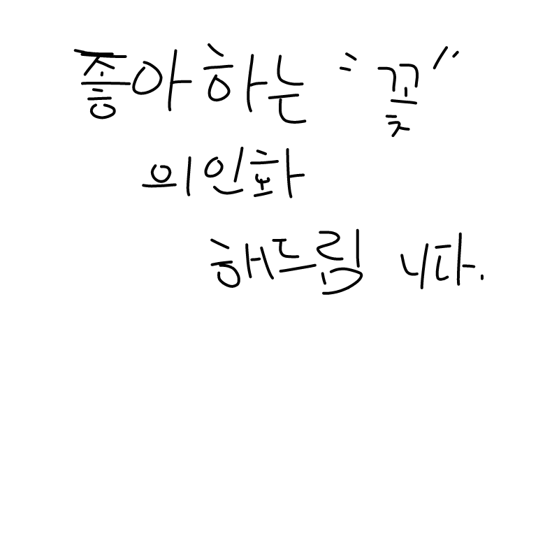 꽃 인의화 : 꽃 인의화 스케치판 ,sketchpan