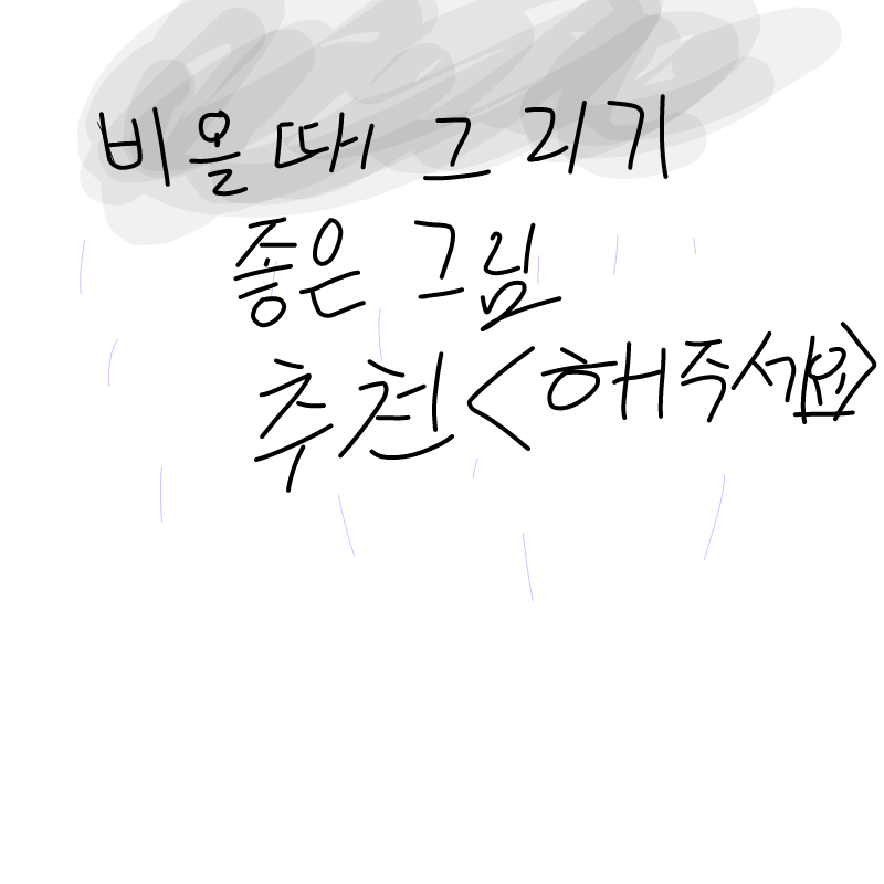 이런날씨에.. : 이런날씨에 좋은그림은?? 스케치판 ,sketchpan