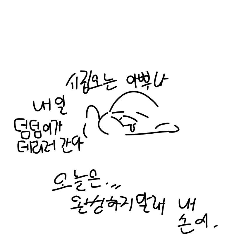 아아 내일.. : 아아 내일부터.. 시집와... 스케치판 ,sketchpan