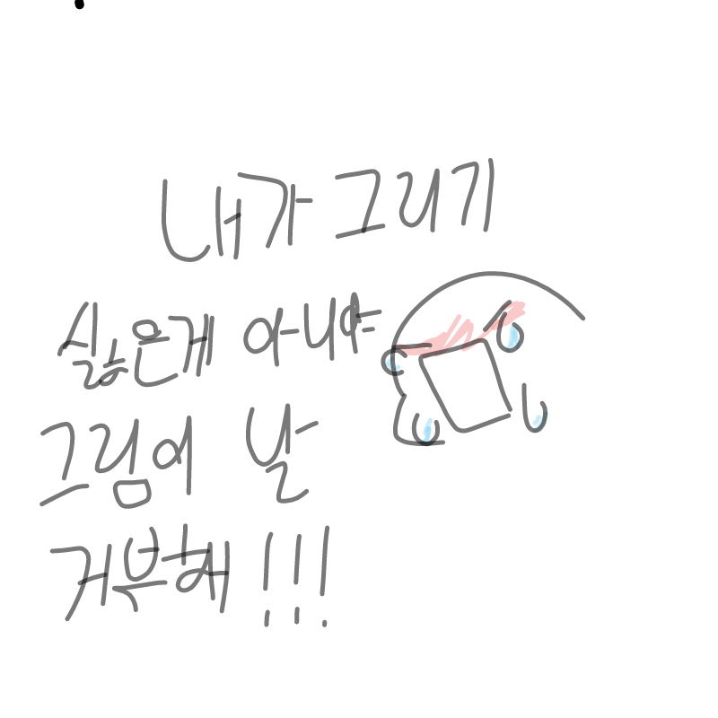 아니 그림.. : 아니 그림이 절 거부한다니깐요!(?) 스케치판 ,sketchpan