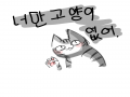 안돼 이지.. : 안돼 이지야. 안대!!!(그러면서 디지털 이지를 씻기는중)  ...곧 입양할거야.. 스케치판 ,sketchpan