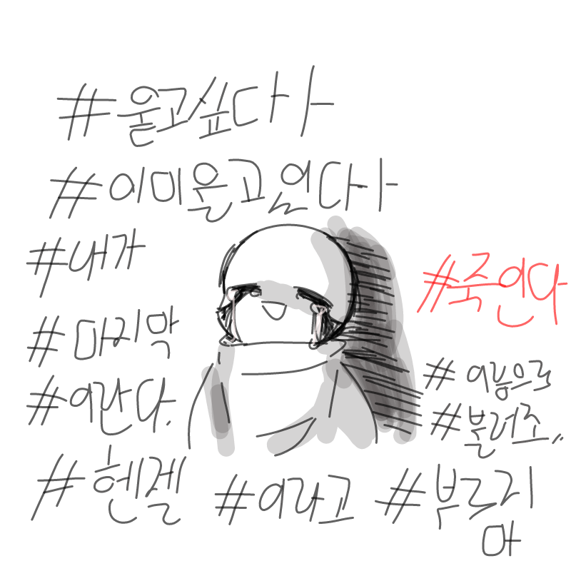 샾샾샾 할.. : 샾샾샾 할말 많은 마지막 샌쥬 스케치판 ,sketchpan