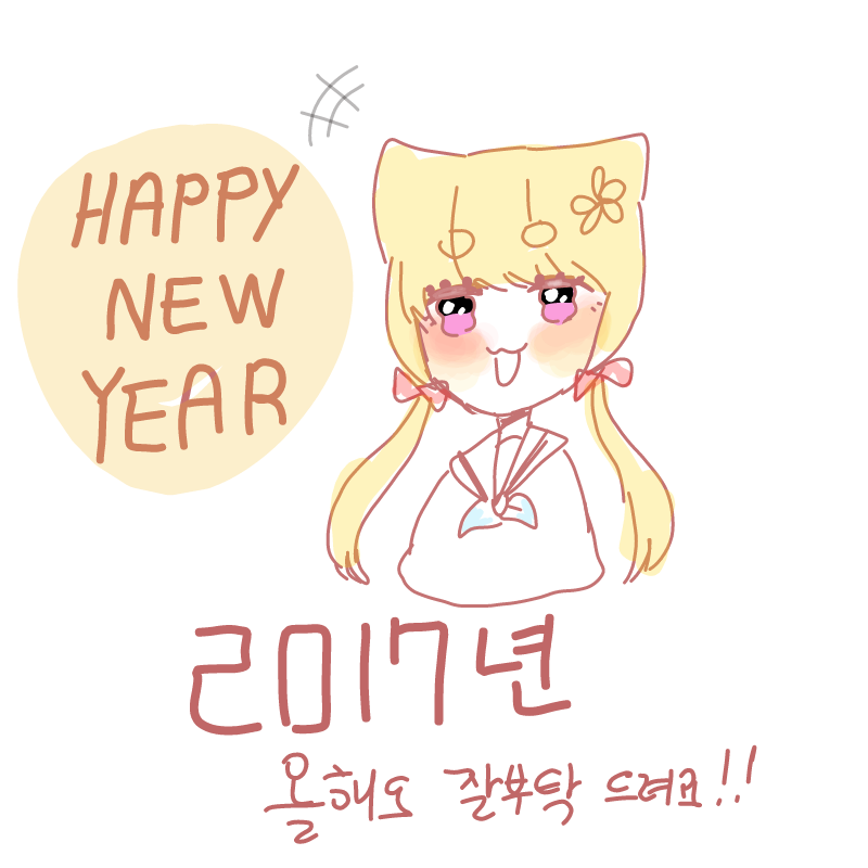 올해도 즐.. : 올해도 즐겁게 사이좋게지내요오!!:)
(중학교가야하네요오 핳하...) 스케치판 ,sketchpan