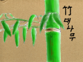 대나무 : 대나무대나무 스케치판 ,sketchpan