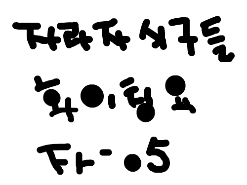 자라자 : 자라자화이팅 스케치판 ,sketchpan