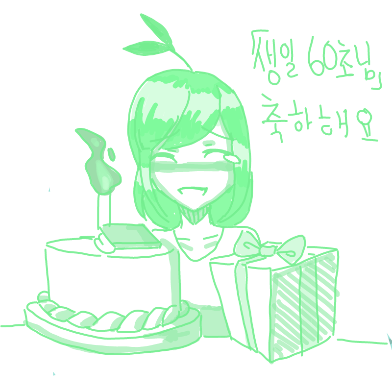 생일 축하.. : 생일 축하한다.
60초님가 좋를 입니다.ㅎ 스케치판 ,sketchpan