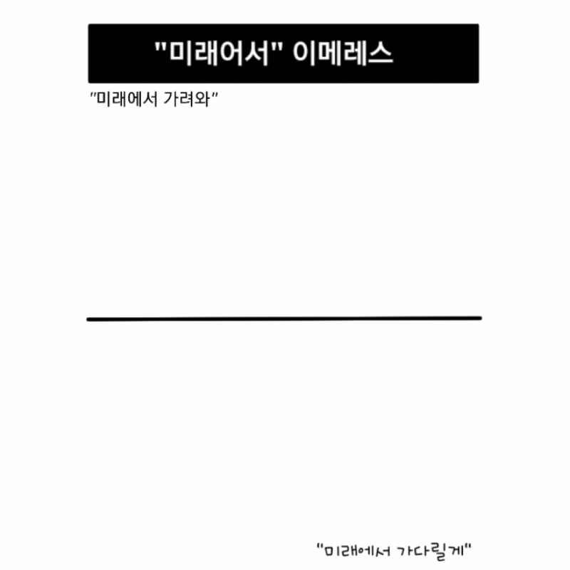 미래에서가.. : 미래에서가 가려와를 지금입니다 스케치판 ,sketchpan
