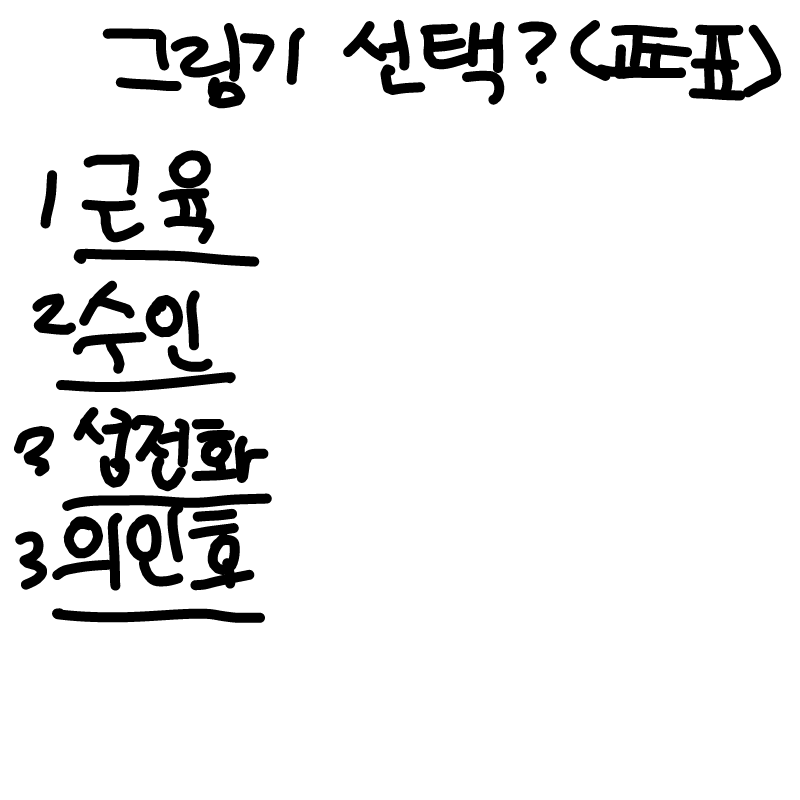 그림기 선.. : 그림기 선택를 좋습니다? 스케치판 ,sketchpan