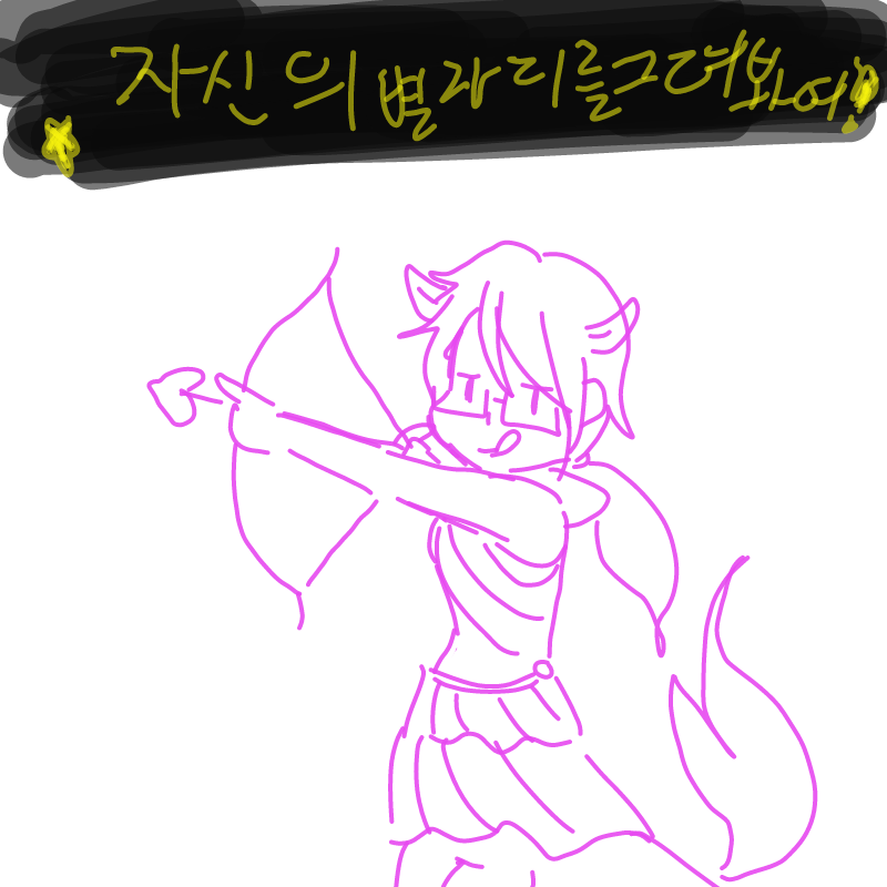 사수별자.. : 사수별자리 11.23 스케치판 ,sketchpan