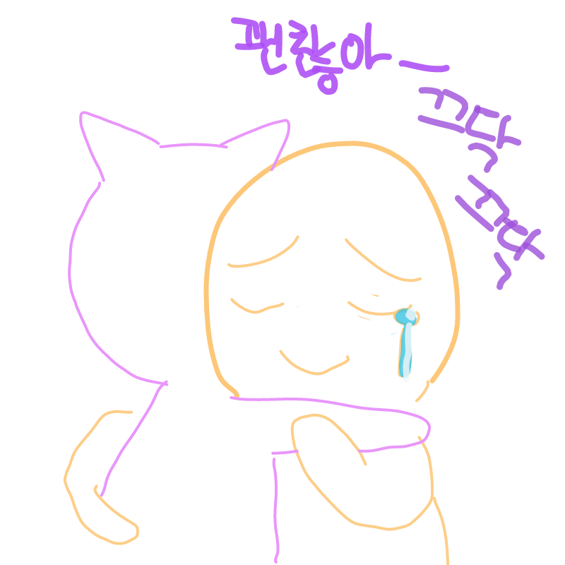 연인가 계.. : 연인가 계속를 입니다.괜찮아 스케치판 ,sketchpan