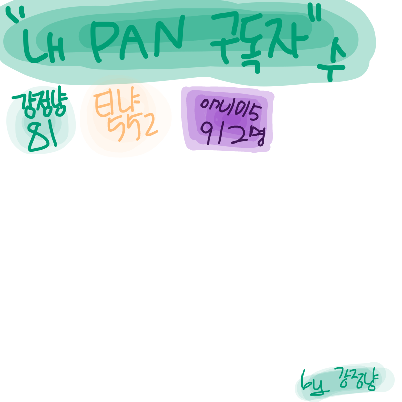 구독 912명.. : 구독 912명!!! ㅋㅋ 스케치판 ,sketchpan