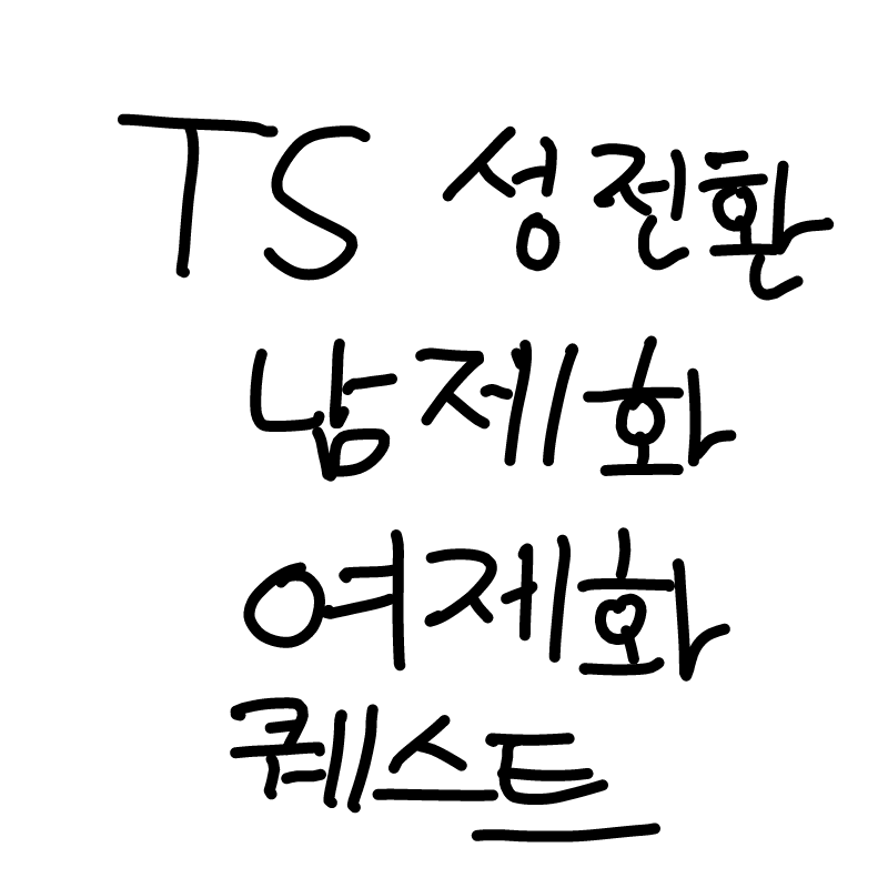 성정환 퀘.. : 성정환 퀘스트 스케치판 ,sketchpan