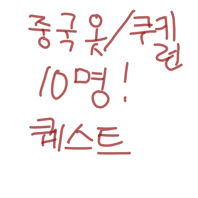 퀘스트 : 퀘스트 스케치판 ,sketchpan