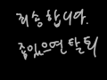 중셉 : 어떤님의자캐를그리고싶었어요 스케치판 ,sketchpan