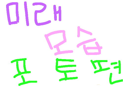미래 모습 코너 포토편 : 새로이 만든 미래모습 코너어어어포토가 어떻게 변할지 알아 맞추는 2분께코너에 출현하는 영광이 주어집니다아아 스케치판 ,sketchpan