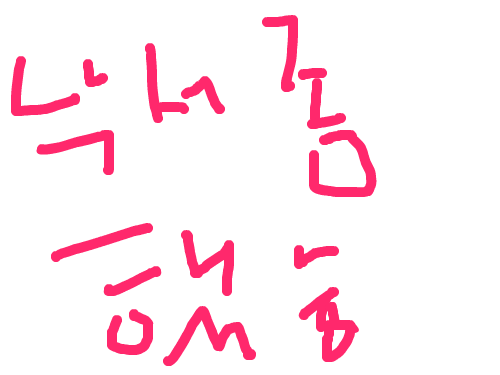 낙서 : 낫거ㅋㅋ 스케치판 ,sketchpan