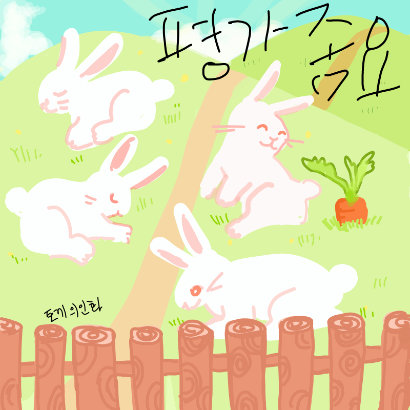 평가! : 평가! 스케치판 ,sketchpan