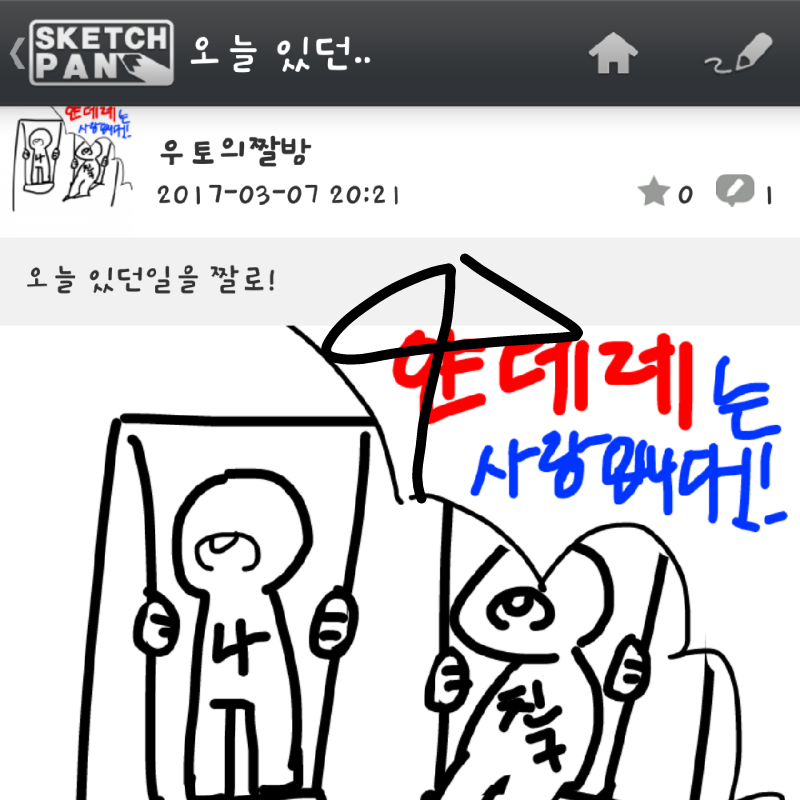 야허!!!!!! .. : 야허!!!!!! 짤방열엇따! 스케치판 ,sketchpan