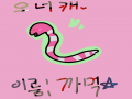   :   스케치판 ,sketchpan