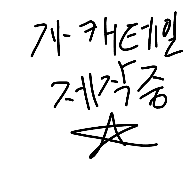   :   스케치판 ,sketchpan