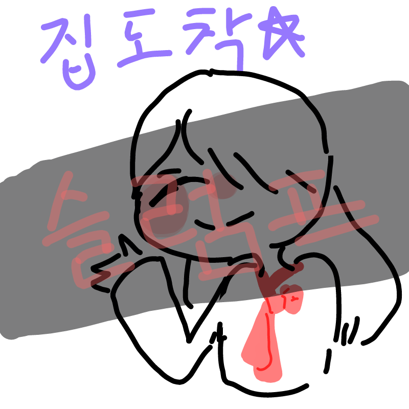 에엑...이.. : 에엑...이런걸 슬럼프라 하던가... 스케치판 ,sketchpan