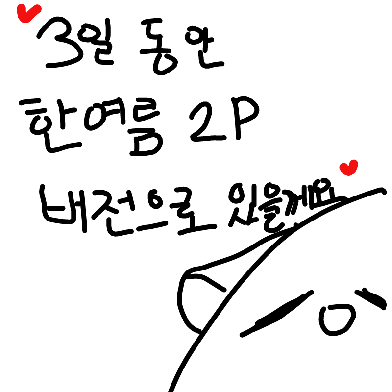 우아아..잘.. : 우아아..잘부탁드립니다아..(2p) 스케치판 ,sketchpan