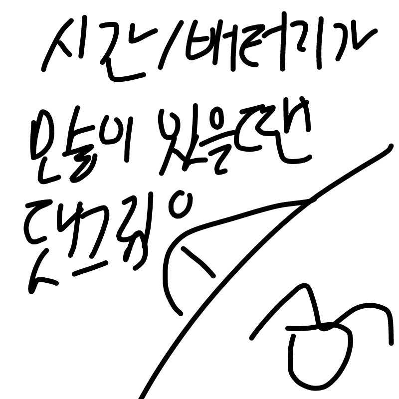 시간이나 .. : 시간이나 배터리가 많이 있을땐 공드려서 댓그림을 그리는걸로 했습니다~ (밑에 참고 스케치판 ,sketchpan