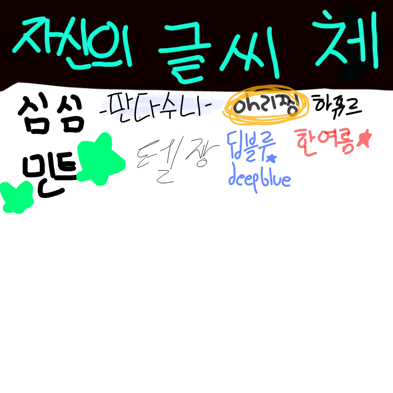 내글씨체ㅔ.. : 내글씨체ㅔ 쓰레ㄱ.. 스케치판 ,sketchpan