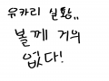 요즘 유카.. : 요즘 유카리 실황 에 빠졌는데 거의 다 봐서.. 스케치판 ,sketchpan