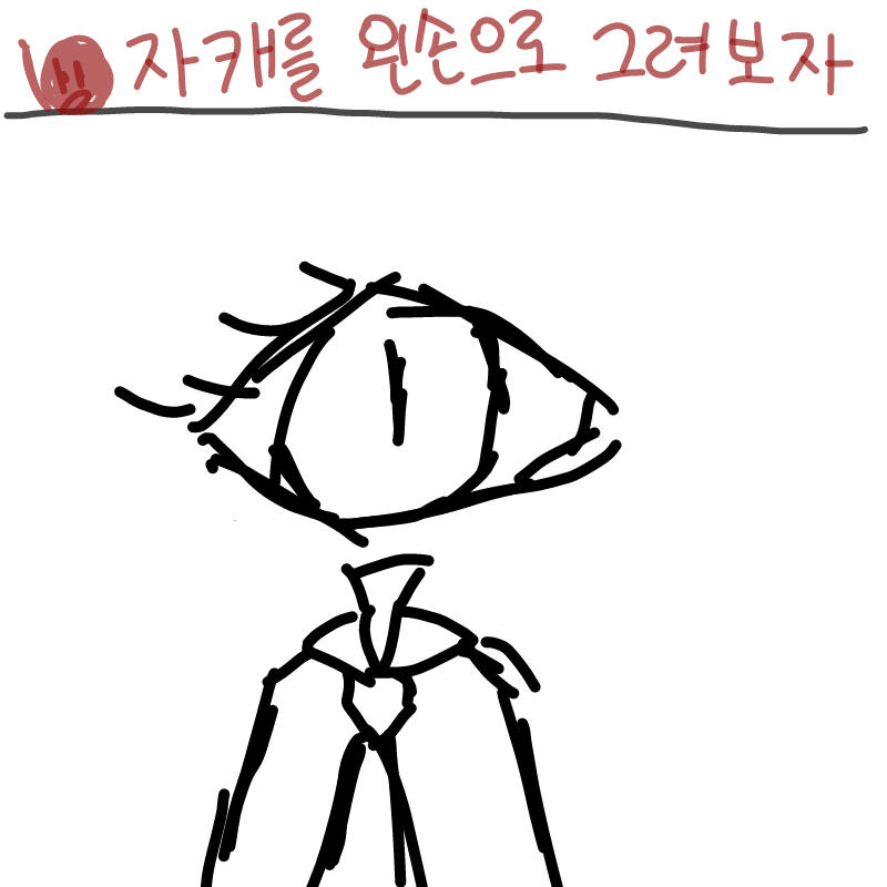 아 더럽 : 아 더럽 스케치판 ,sketchpan