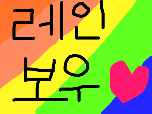 무지개 레인보우 : 빨주노초 파남보 레인보우!!!!! 스케치판 ,sketchpan