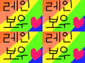무지개 레인보우 : 빨주노초 파남보 레인보우!!!!! 스케치판 ,sketchpan