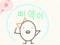 삐약이 : 6ㅅㅅㅇㄹㄴㅁ 스케치판 ,sketchpan