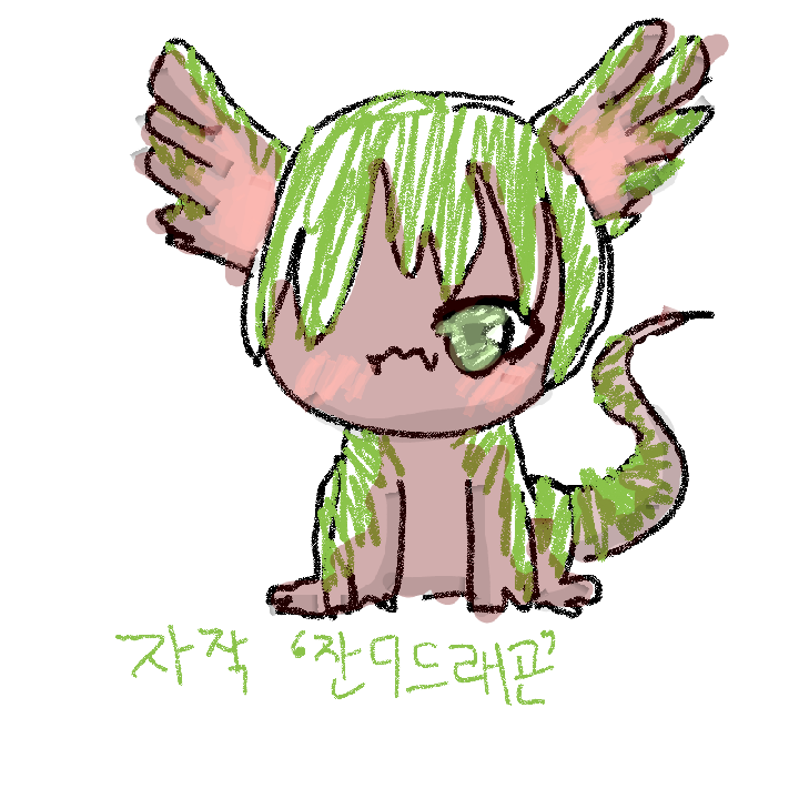 자작 잔디.. : 자작 잔디드래곤 스케치판 ,sketchpan